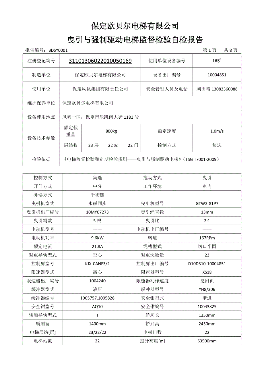 电梯监督检验自检报告—曳引与强制驱动电梯_第3页