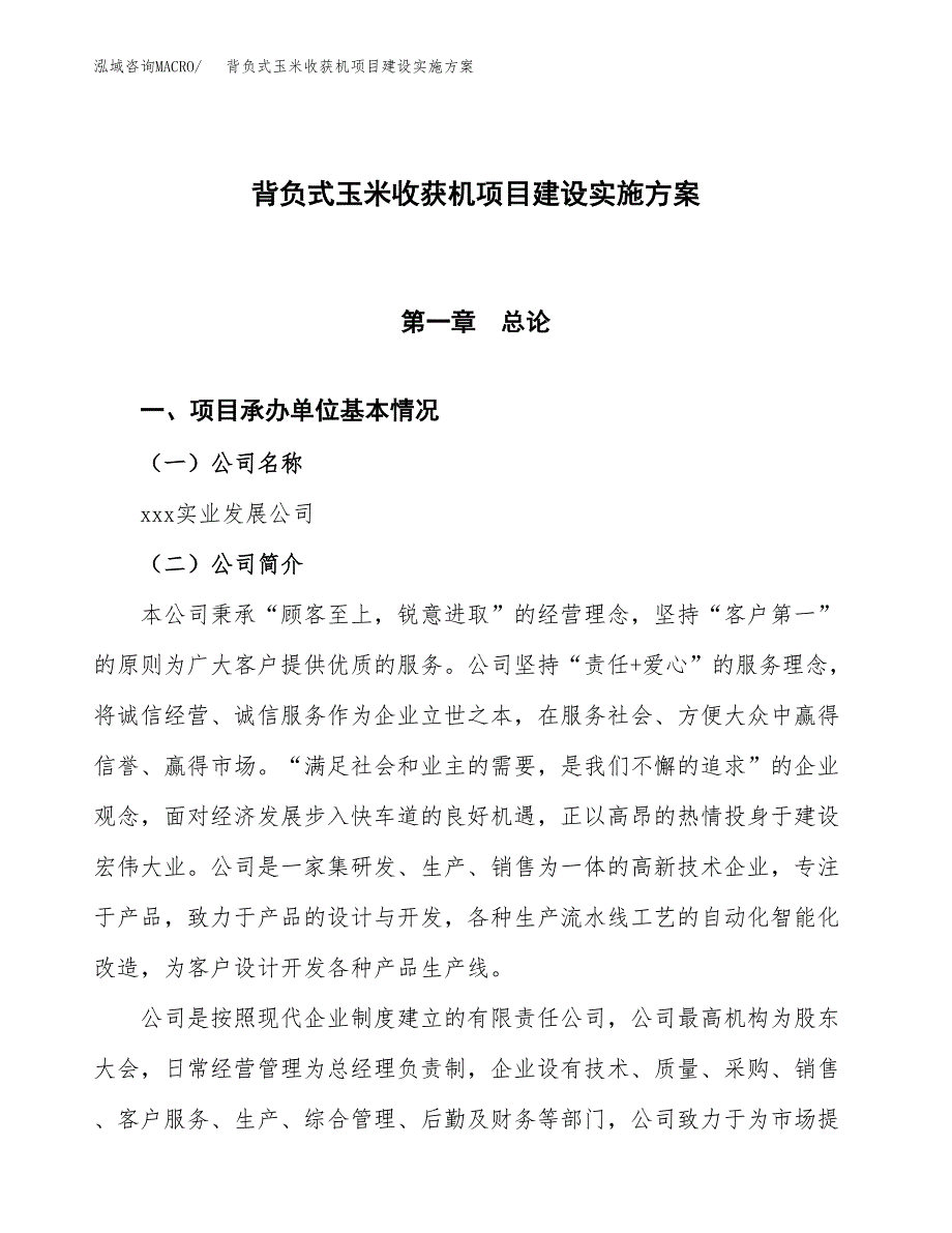 背负式玉米收获机项目建设实施方案（模板）_第1页