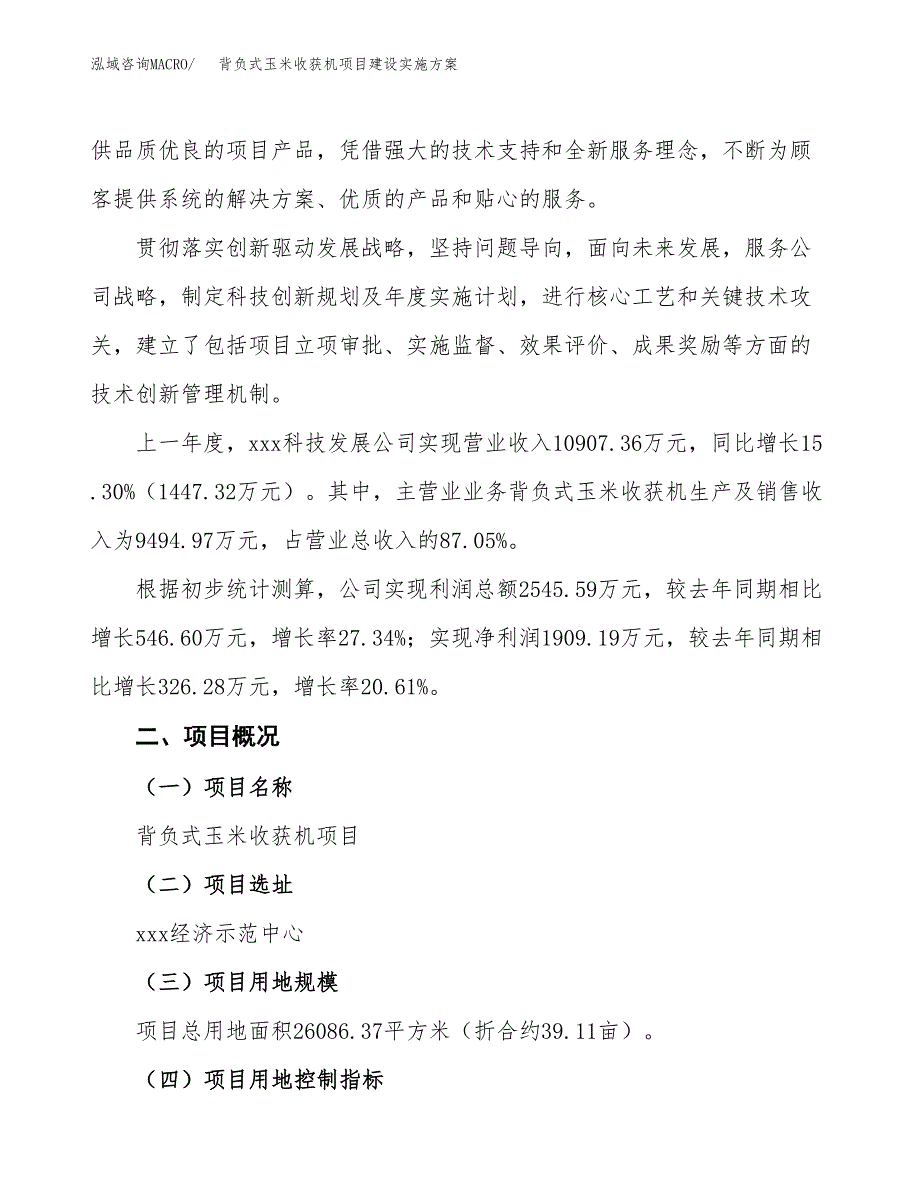 背负式玉米收获机项目建设实施方案（模板）_第2页