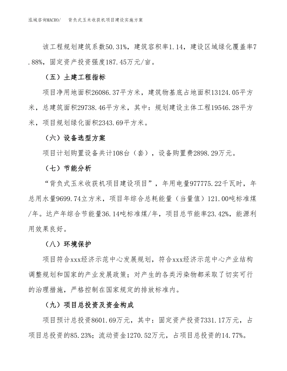 背负式玉米收获机项目建设实施方案（模板）_第3页