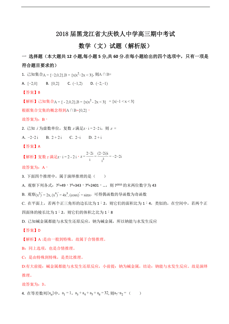 2018年黑龙江省大庆高三期中考试数学（文）试题（解析版）_第1页