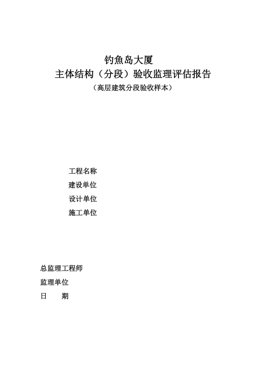 高层建筑主体结构分段验收监理评估报告_第1页