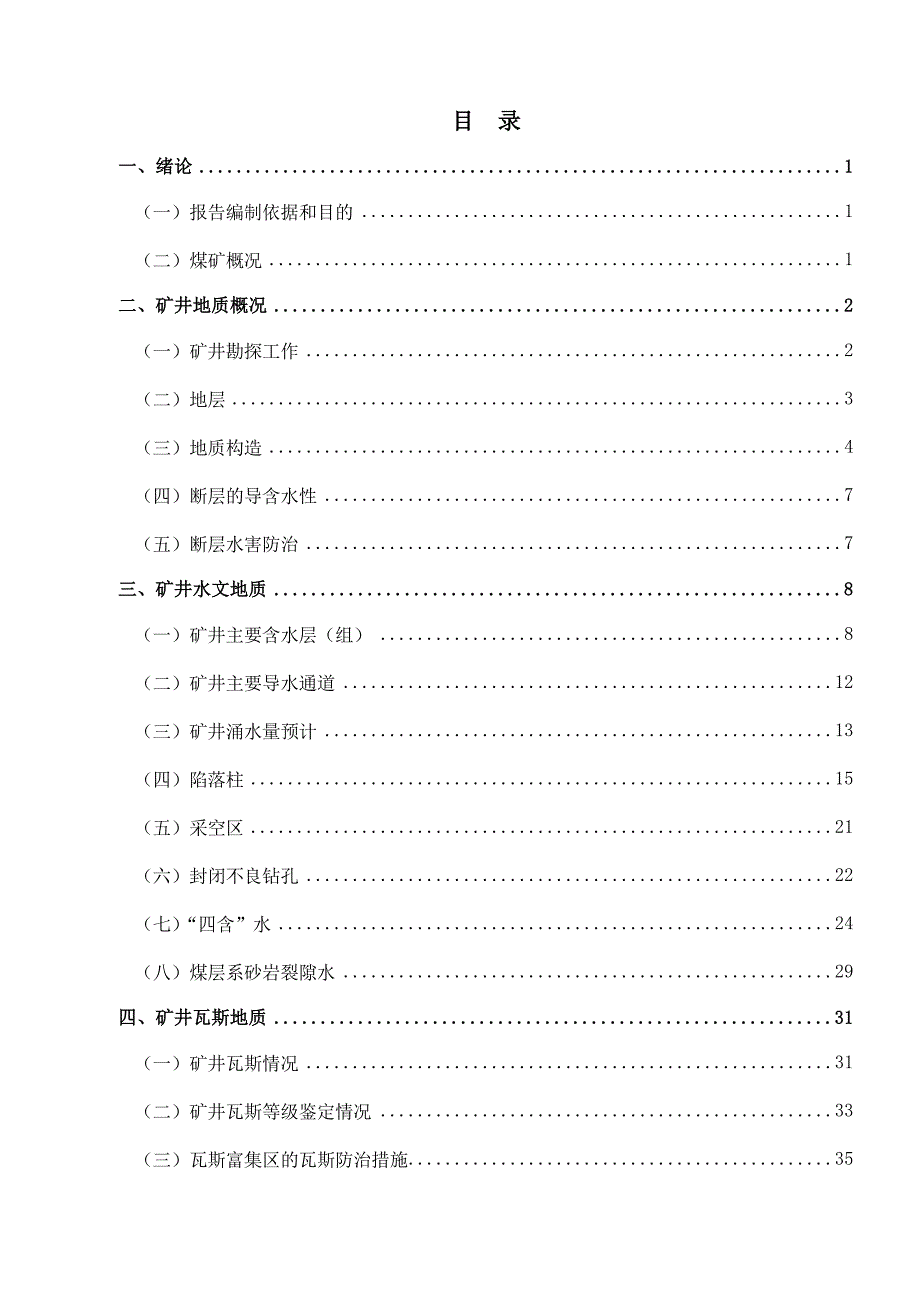 任楼煤矿隐蔽致灾地质因素普查报告._第3页