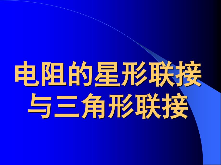 电阻的星形联接与三角形联接综述_第2页