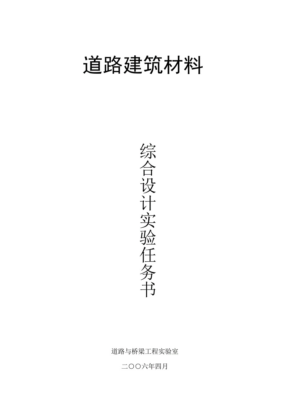 道路建筑材料综合性实验._第1页