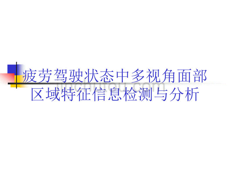 疲劳驾驶面部区域信息检测与分析的汇报综述_第1页