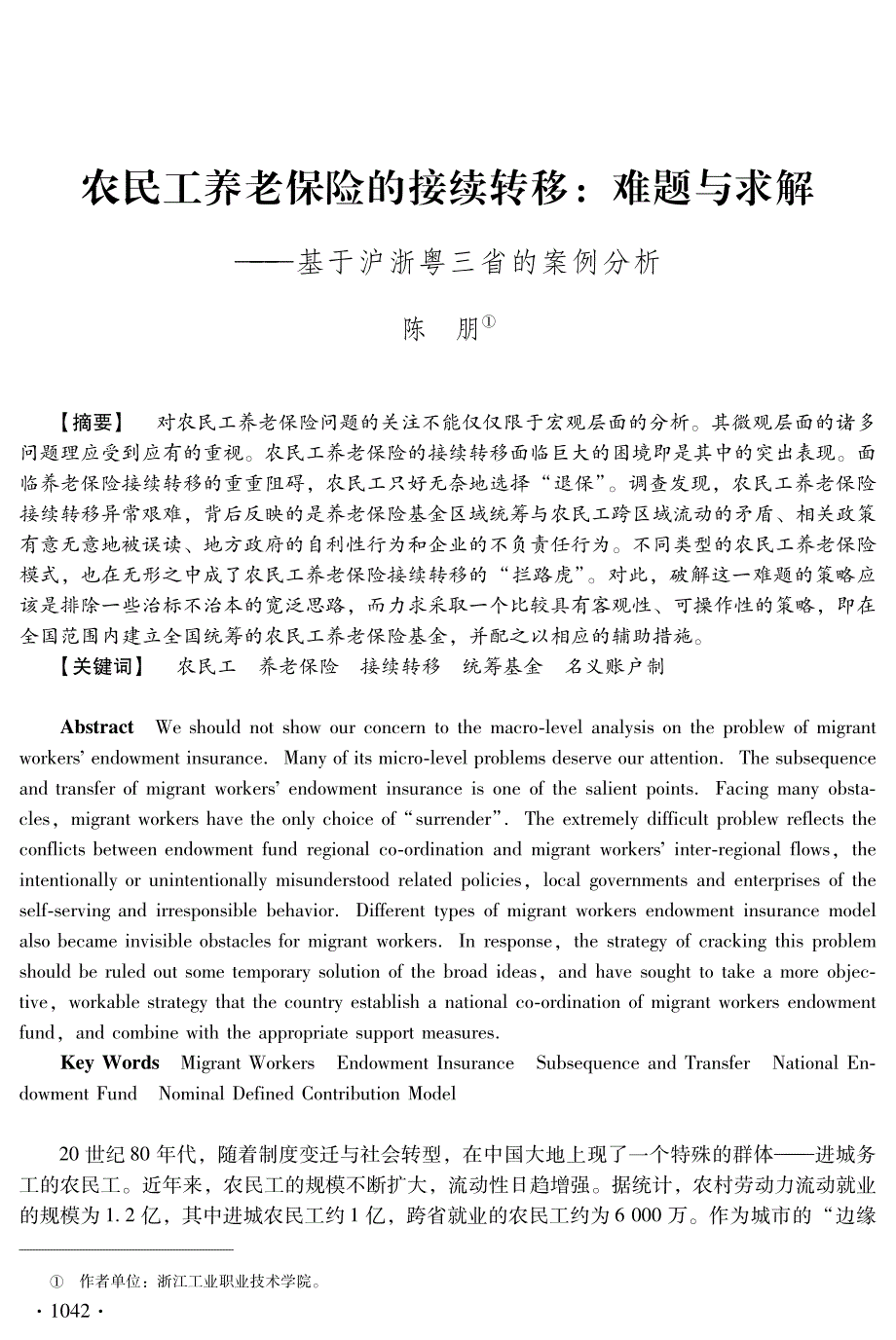 农民工养老保险的接续转移：难题与求解——基于沪浙粤三省的案例分析_第1页