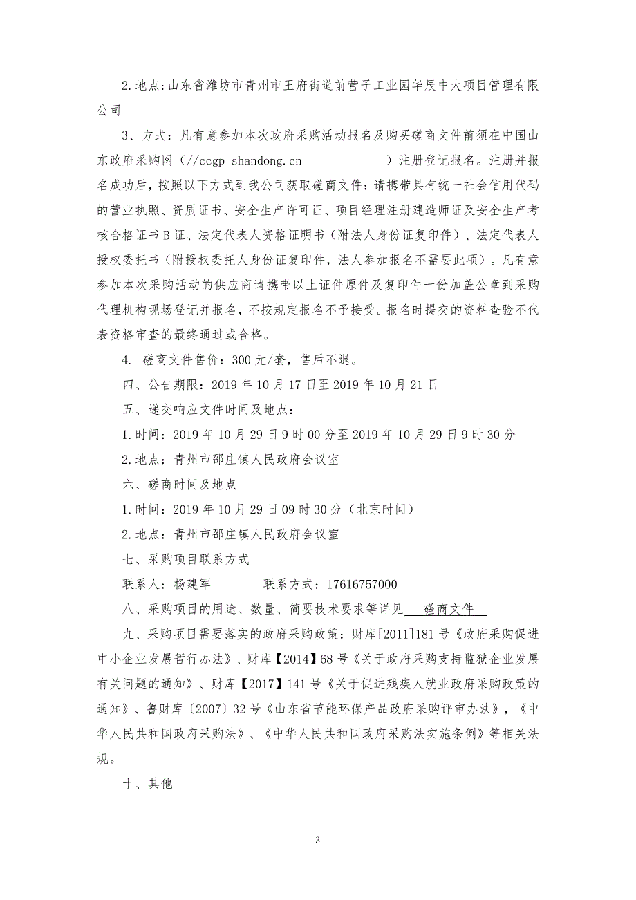 陈黍村人工湿地污水处理工程竞争性磋商文件_第4页