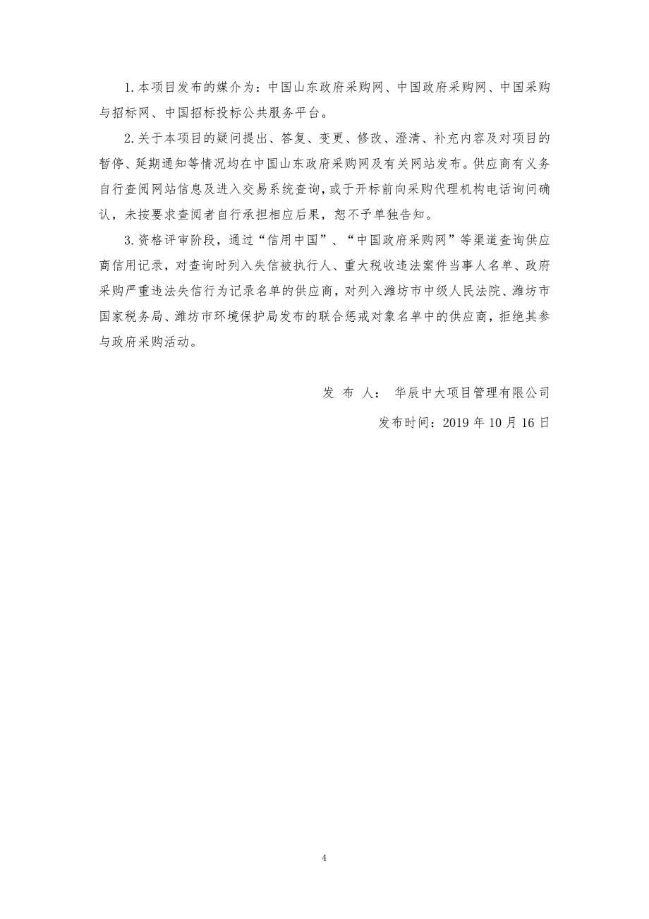 陈黍村人工湿地污水处理工程竞争性磋商文件_第5页