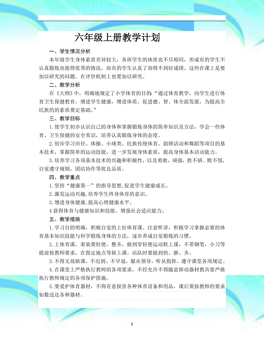 六年级体育上册教育教学计划_第3页