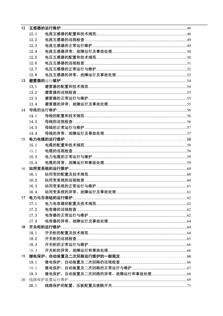 110kV赛维王家山变电站现场运行规程_第4页