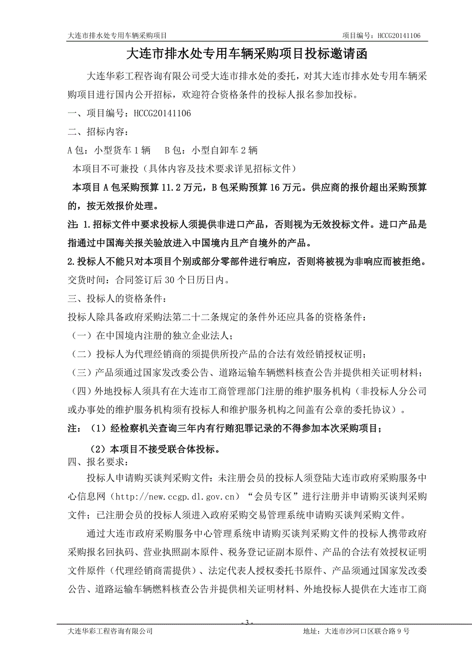 大连市排水处专用车辆采购项目招标文件_第3页