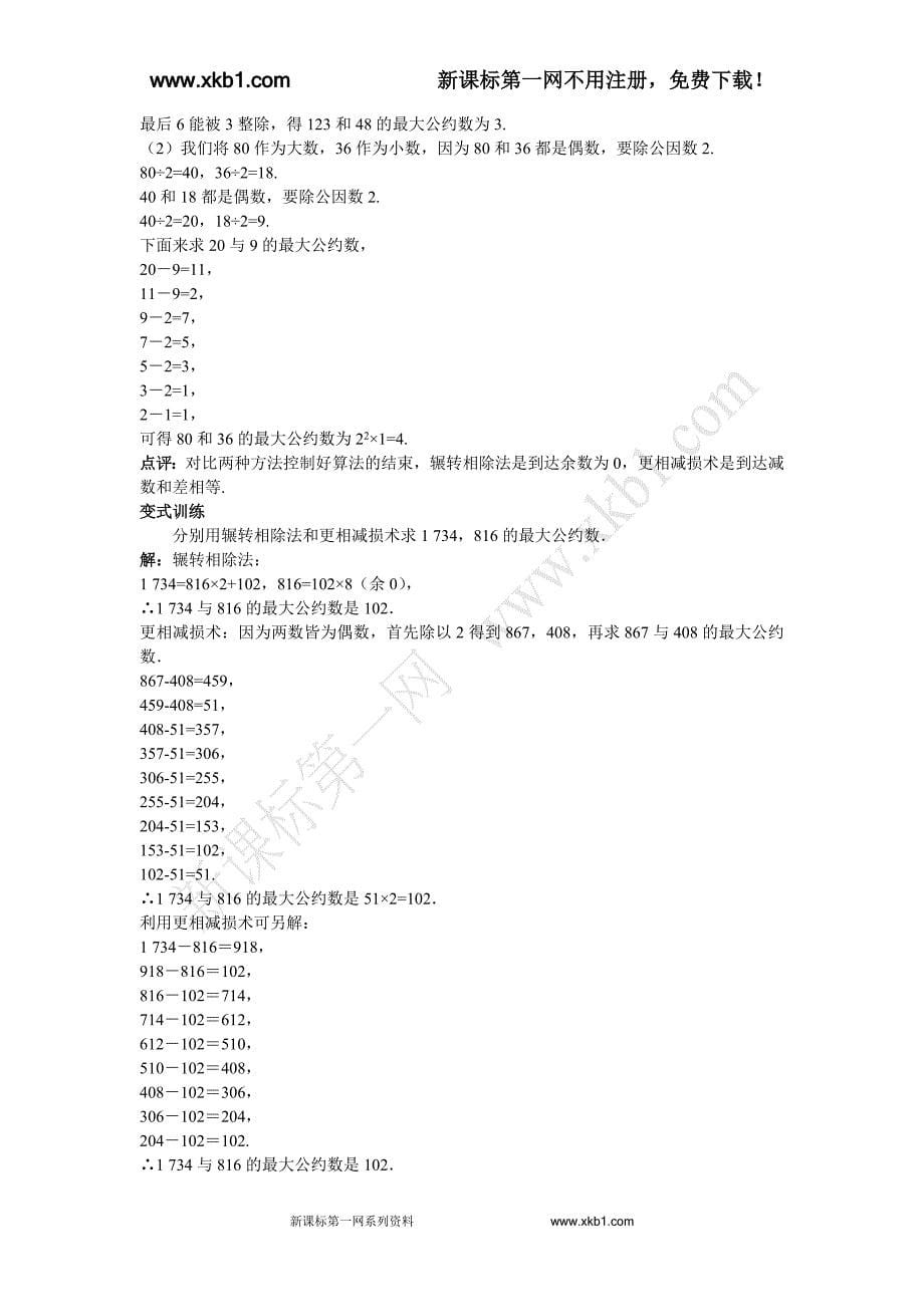 高中数学必修3《1.3算法案例)》教案设计._第5页