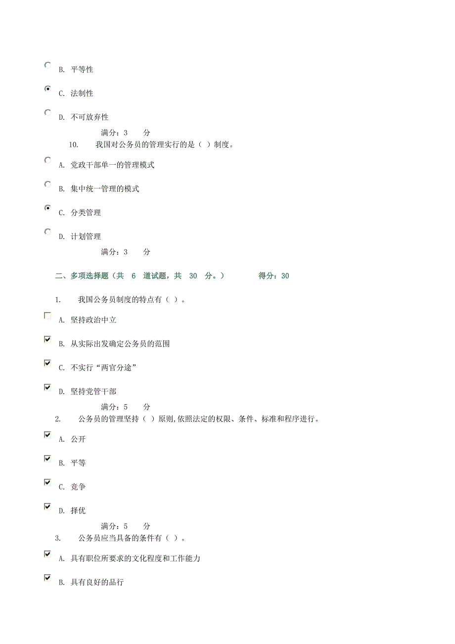 公务员制度讲座网上作业标准答案_第3页