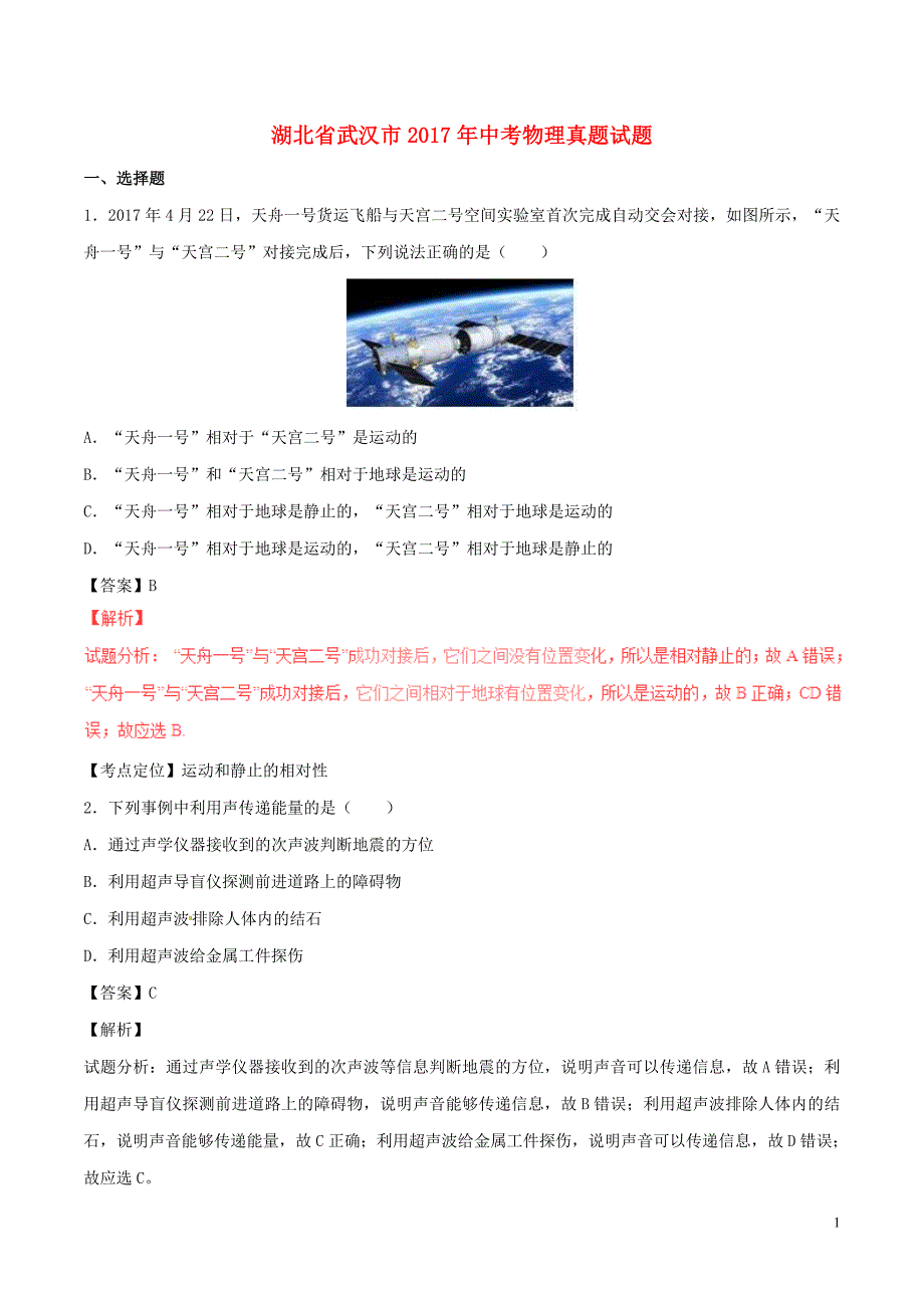 湖北省武汉市2017年中考物理真题试题(含解析)综述_第1页