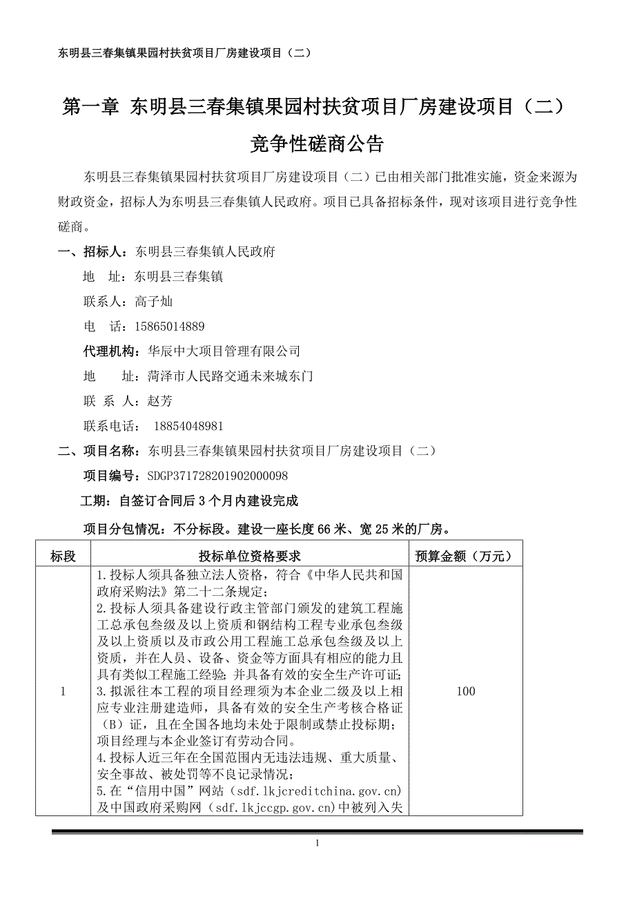 东明县三春集镇果园村扶贫项目厂房建设项目（二）竞争性磋商文件_第3页