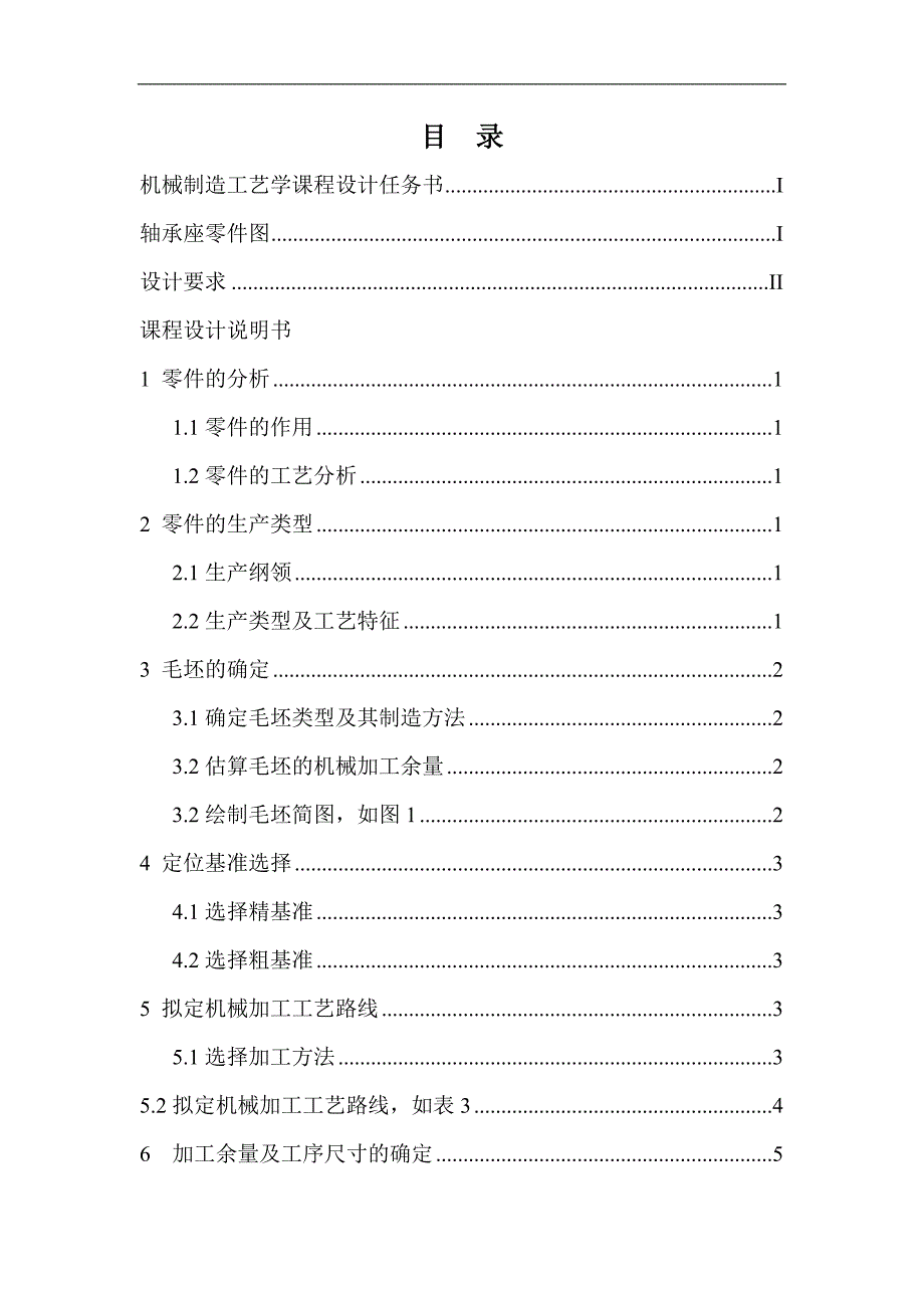 机械制造工艺学_课程设计__轴承座综述_第2页