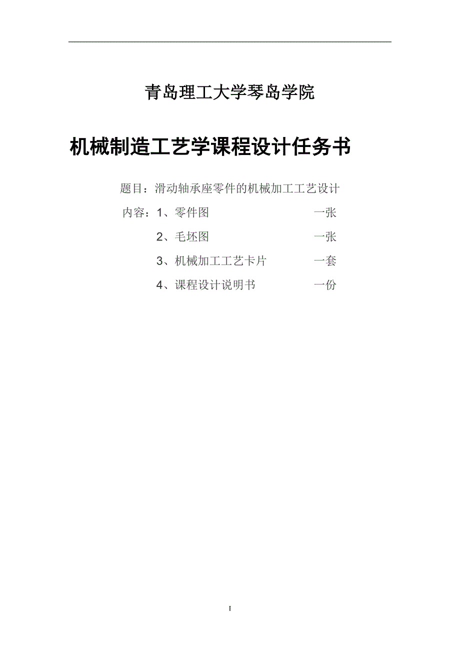 机械制造工艺学_课程设计__轴承座综述_第4页