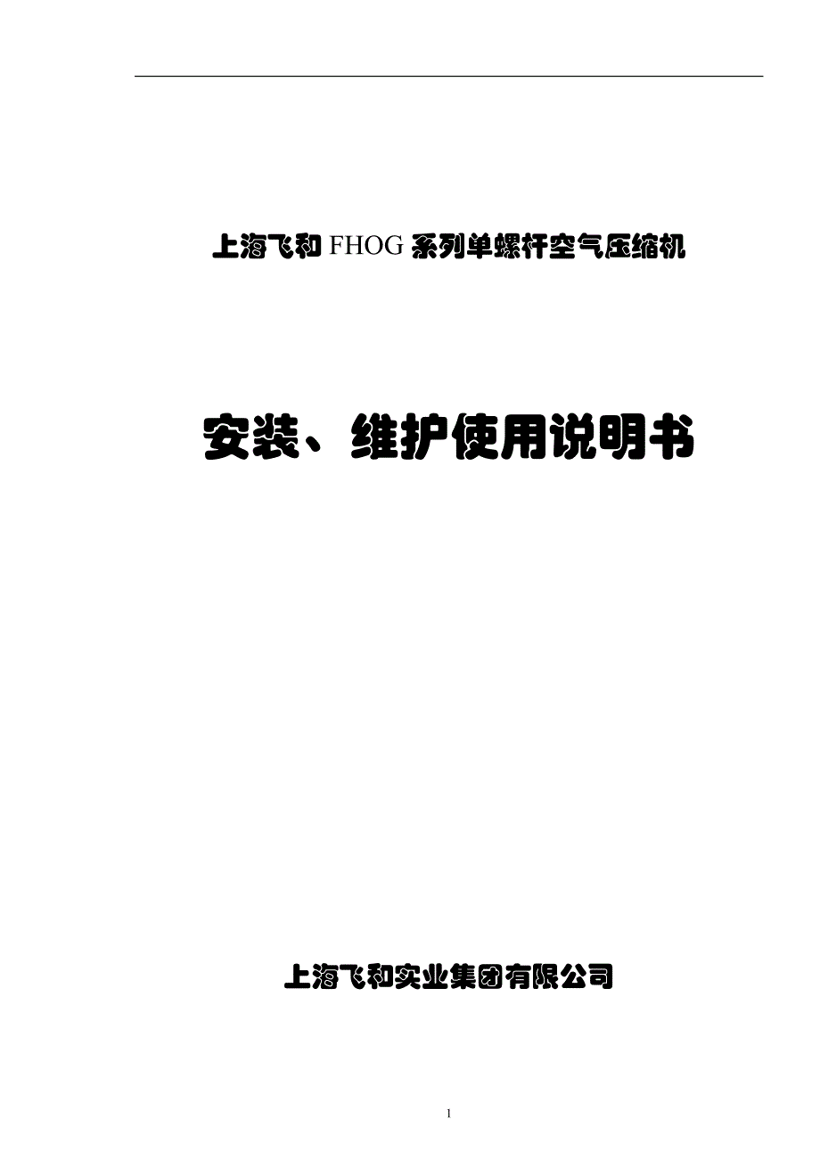 飞和空压机_安装、维护使用说明书._第1页