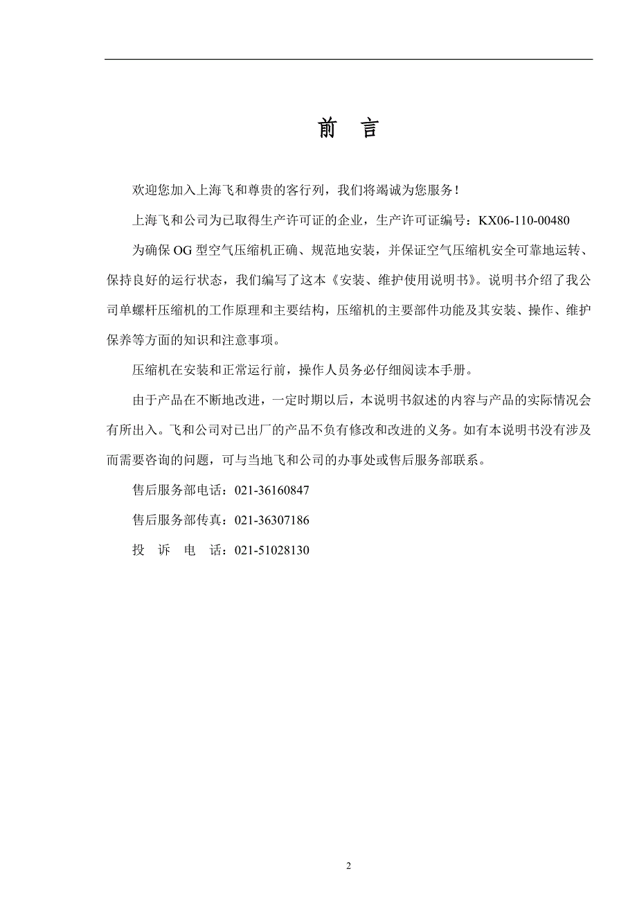 飞和空压机_安装、维护使用说明书._第2页