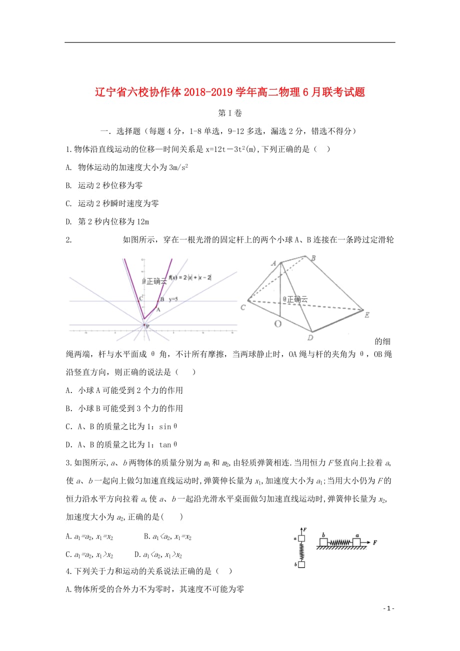 辽宁省六校协作体2018_2019学年高二物理6月联考试题_第1页