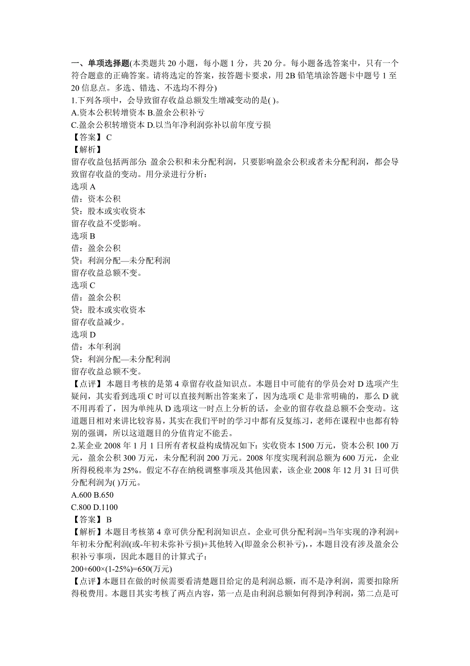 2009-2011《初级会计实务》真题&标准答案_第1页