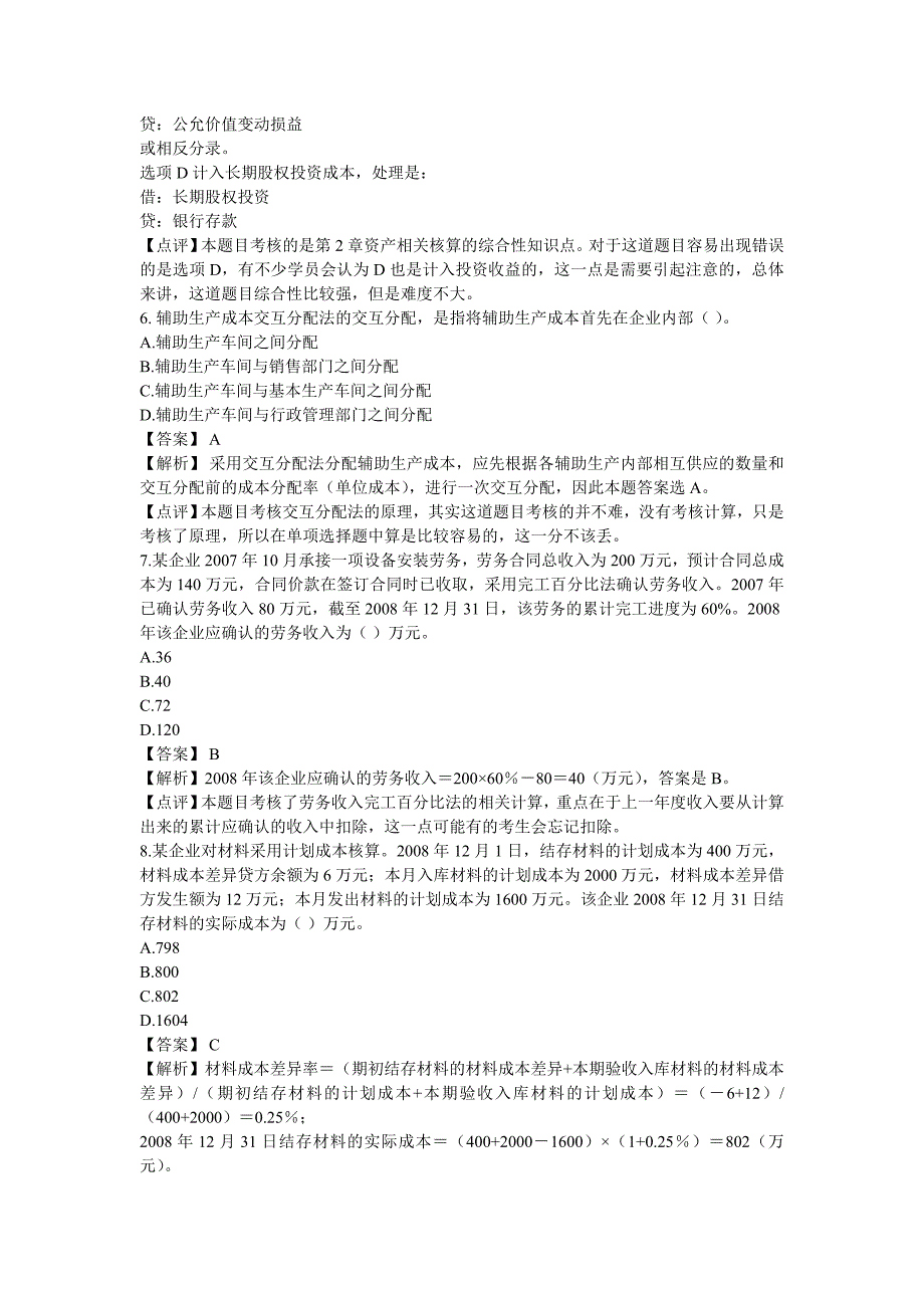 2009-2011《初级会计实务》真题&标准答案_第3页