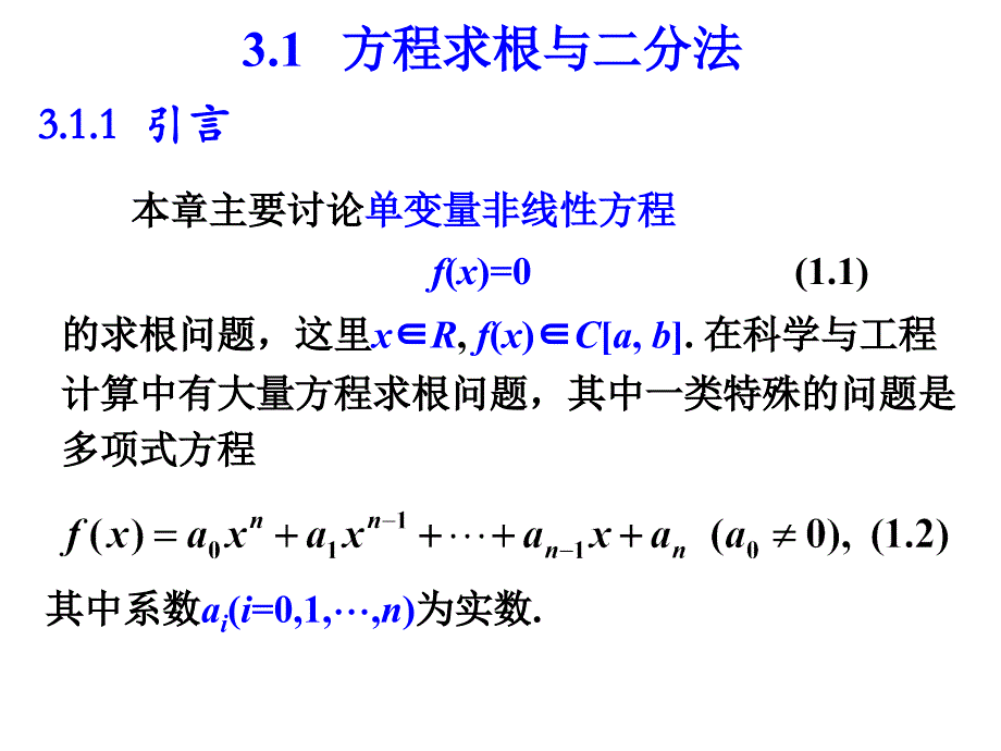 数值分析3.1.二分法、迭代法及收敛性._第2页