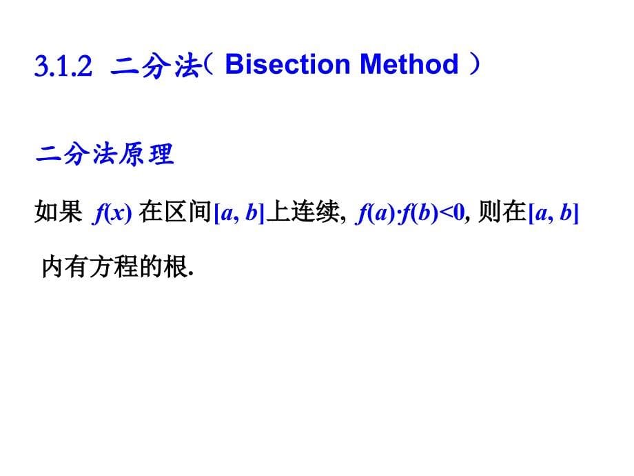 数值分析3.1.二分法、迭代法及收敛性._第5页