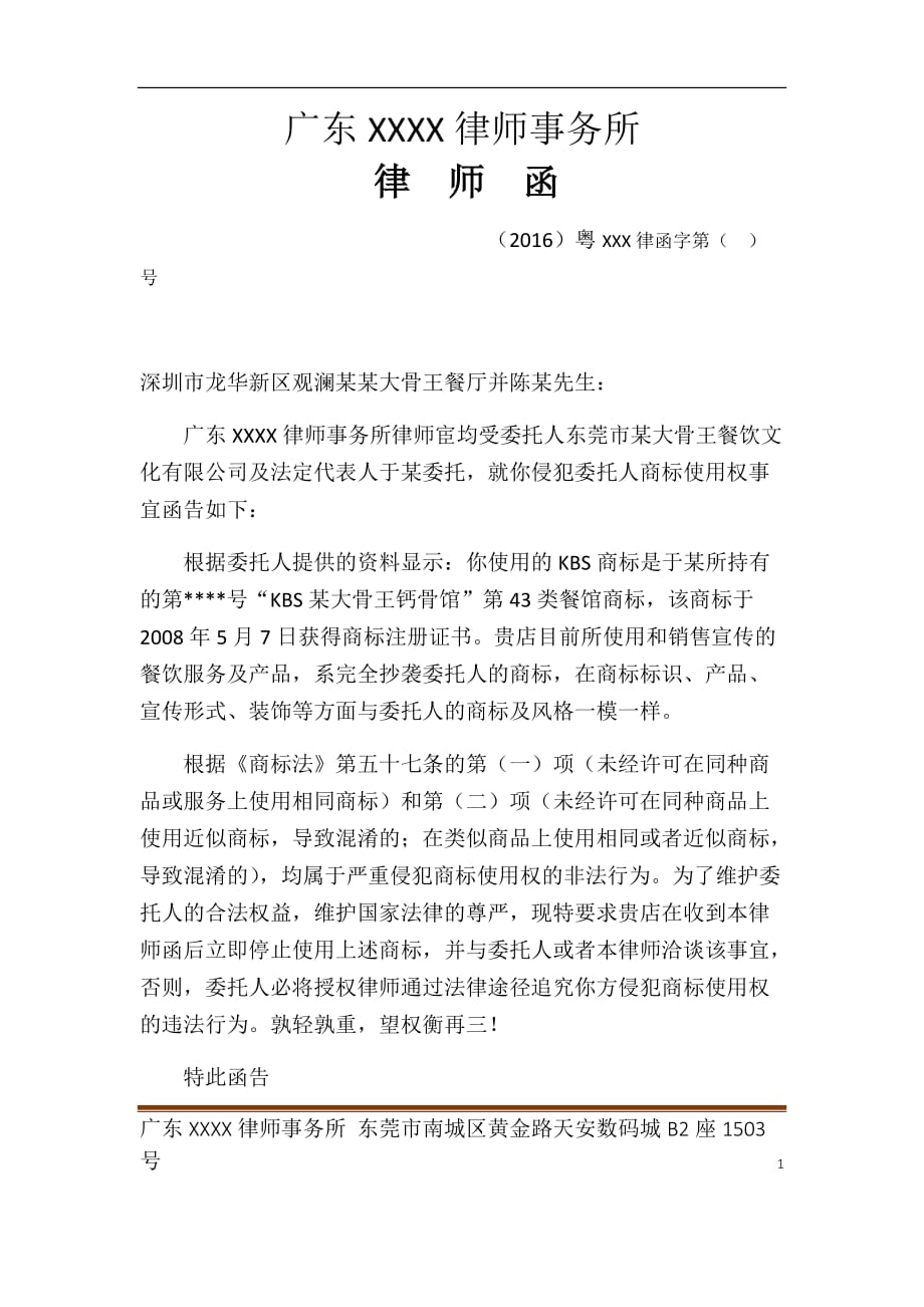 律师函.商标侵权样本_第1页