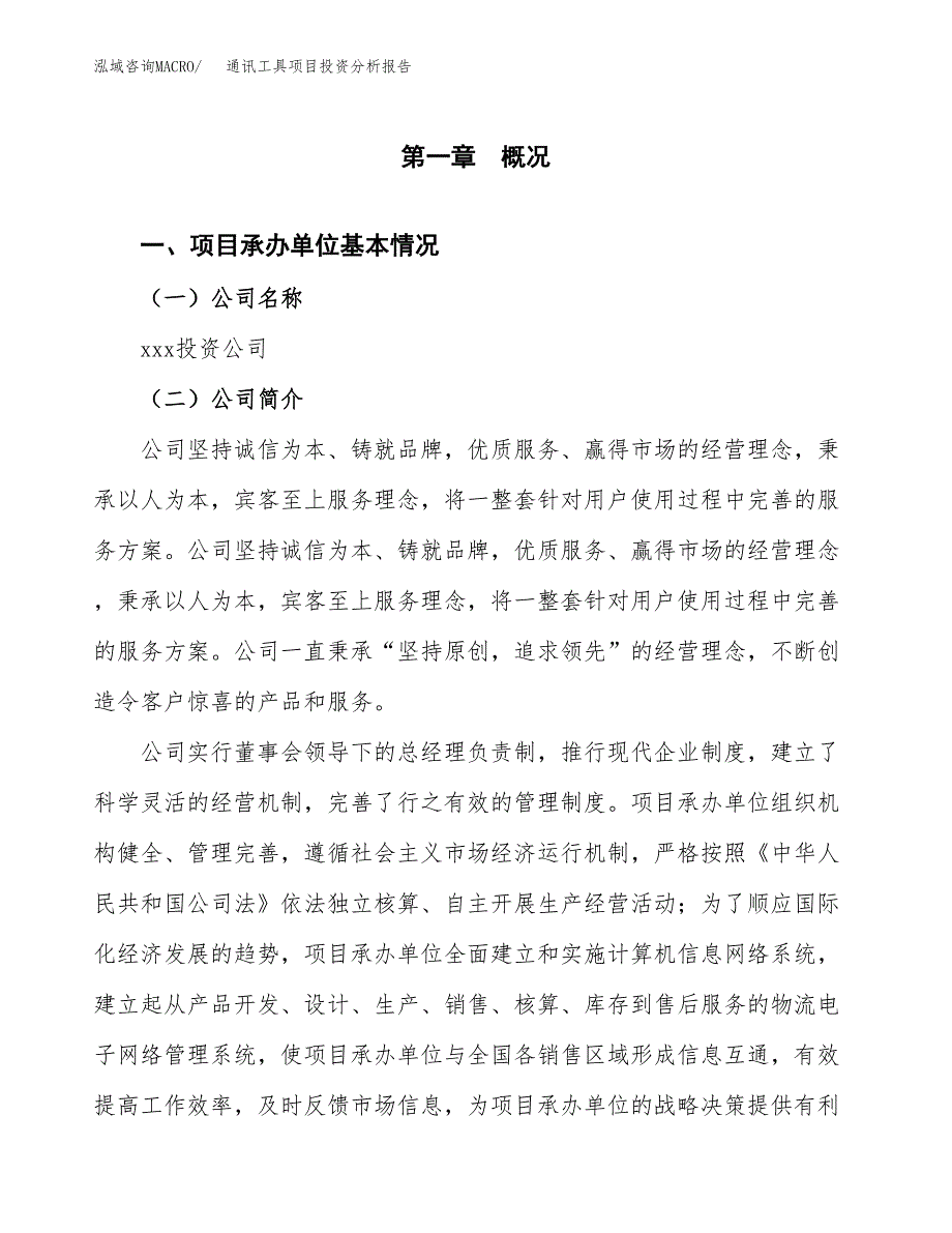 通讯工具项目投资分析报告（总投资19000万元）（79亩）_第2页