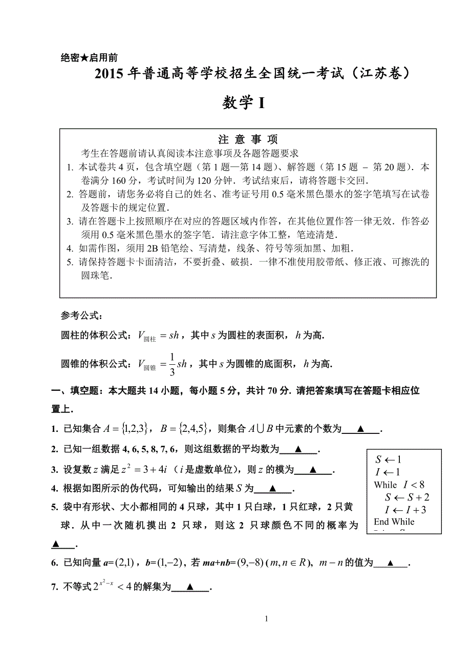 2015年江苏高考数学真题及标准答案(精校版)_第1页