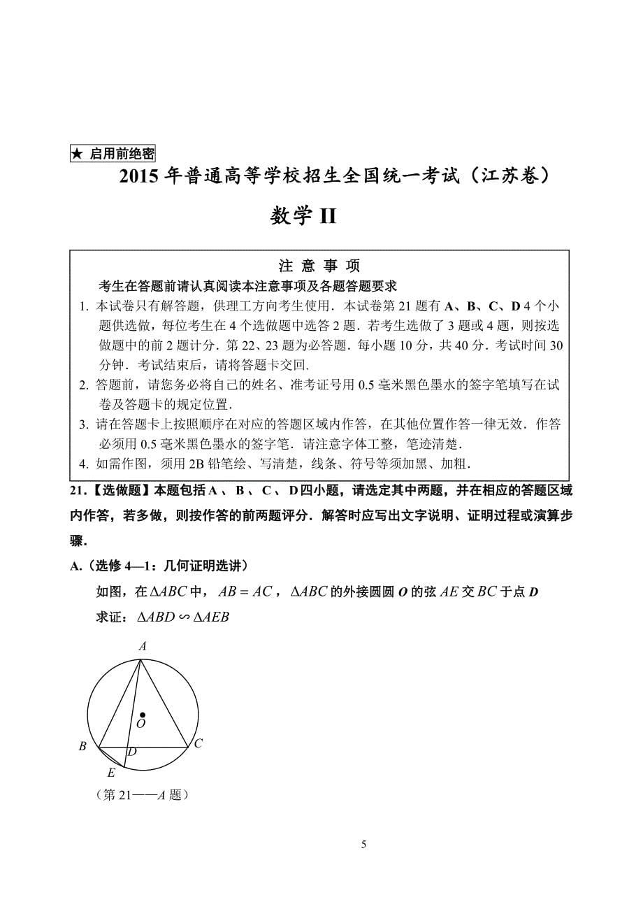 2015年江苏高考数学真题及标准答案(精校版)_第5页