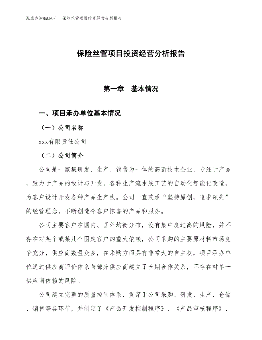 保险丝管项目投资经营分析报告模板.docx_第1页