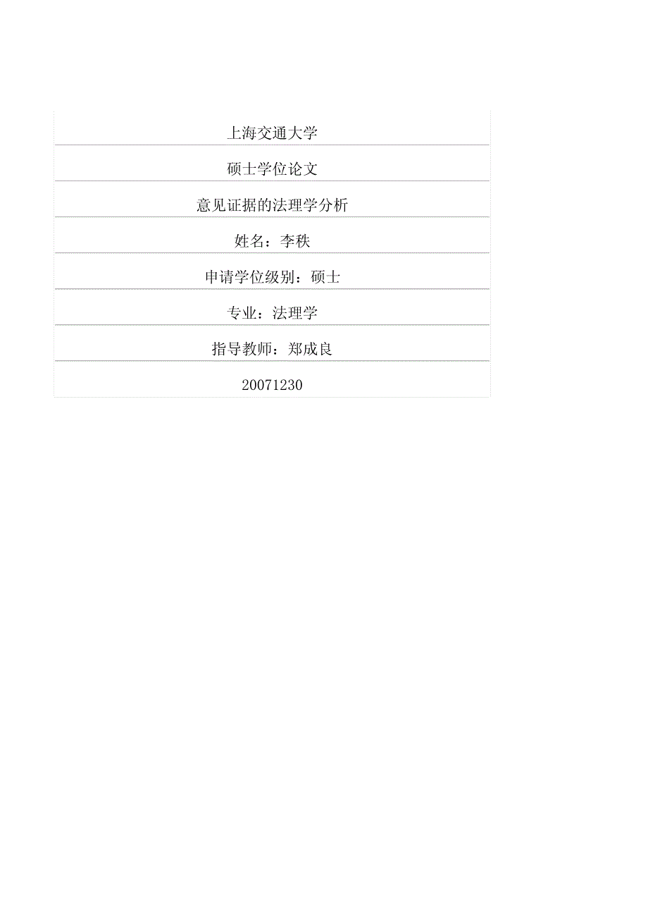 意见证据的法理学分析_第1页