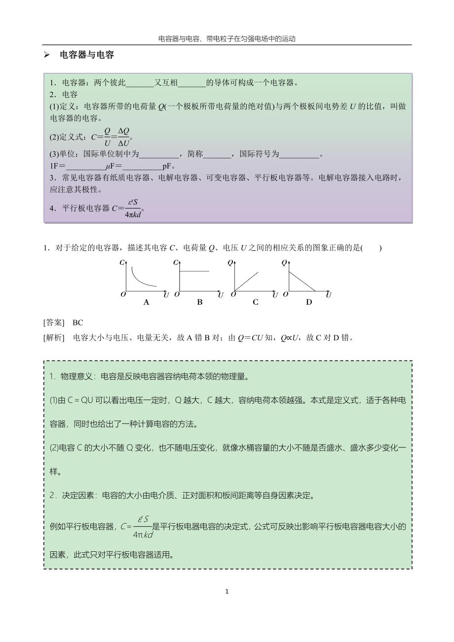 电容器与电容、带电粒子在匀强电场中的运动._第1页