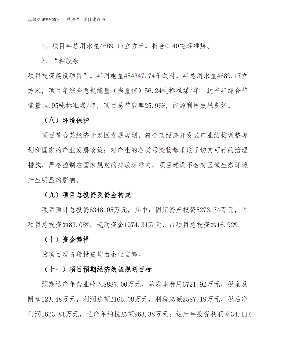 粘胶泵 项目建议书（可研报告）.docx_第4页