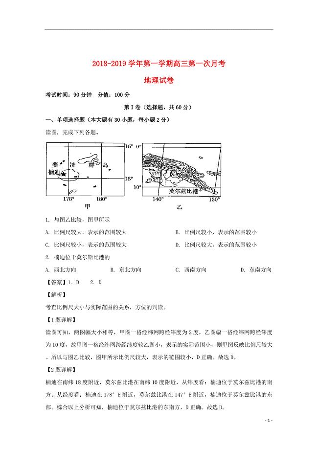 广东省深圳平湖外国语学校2019届高三地理上学期第一次月考试题（含解析）