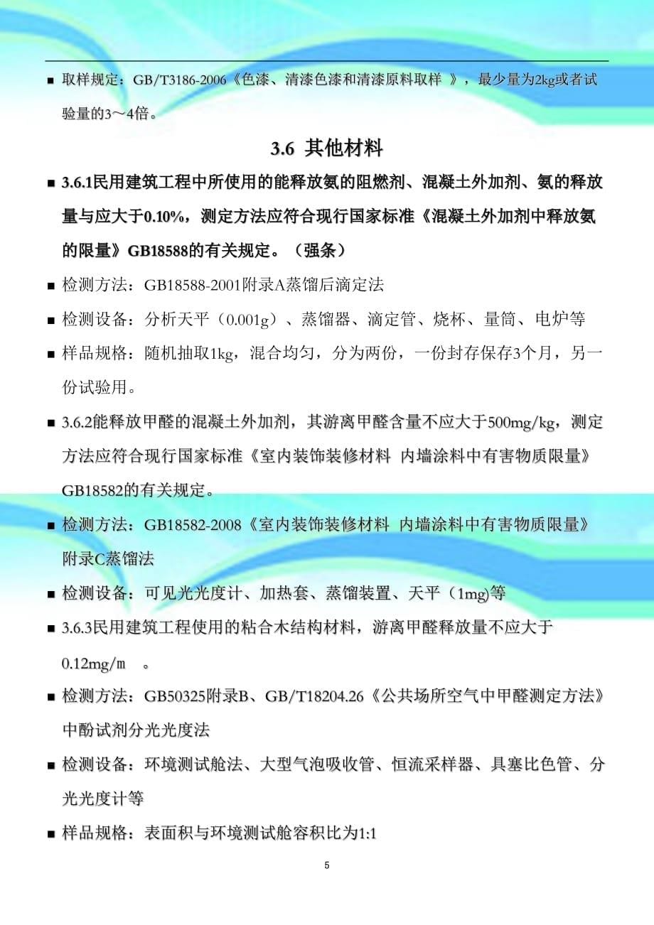 民用建筑工程室内环境污染物控制规范_第5页