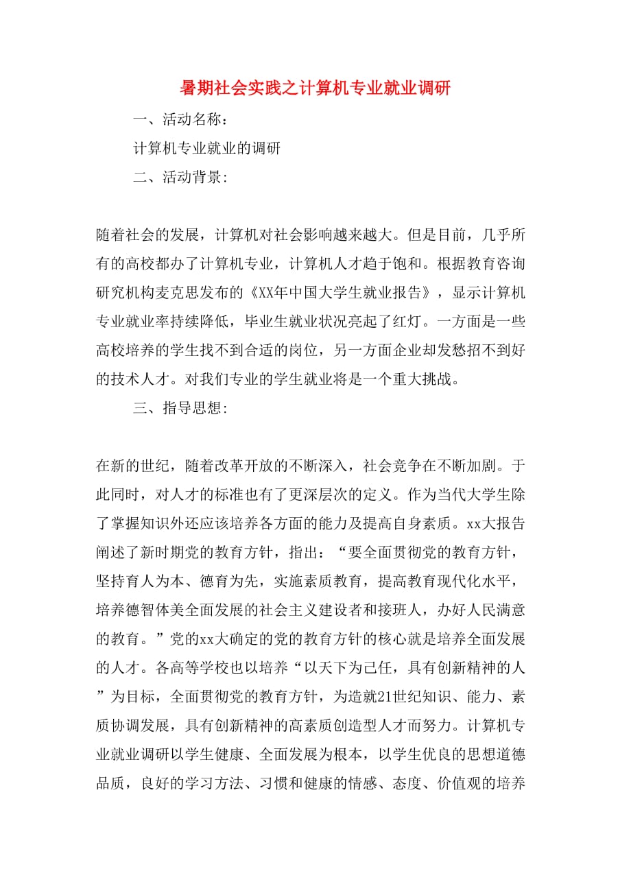 暑期社会实践之计算机专业就业调研_第1页