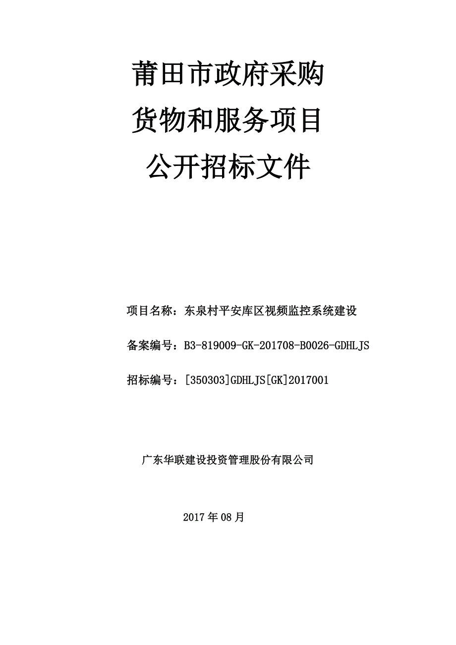 东泉村平安库区视频监控系统建设招标文件_第1页