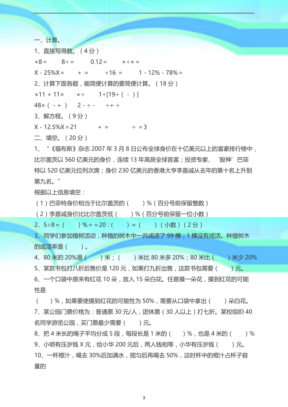 下《百分数二》考试题_第3页