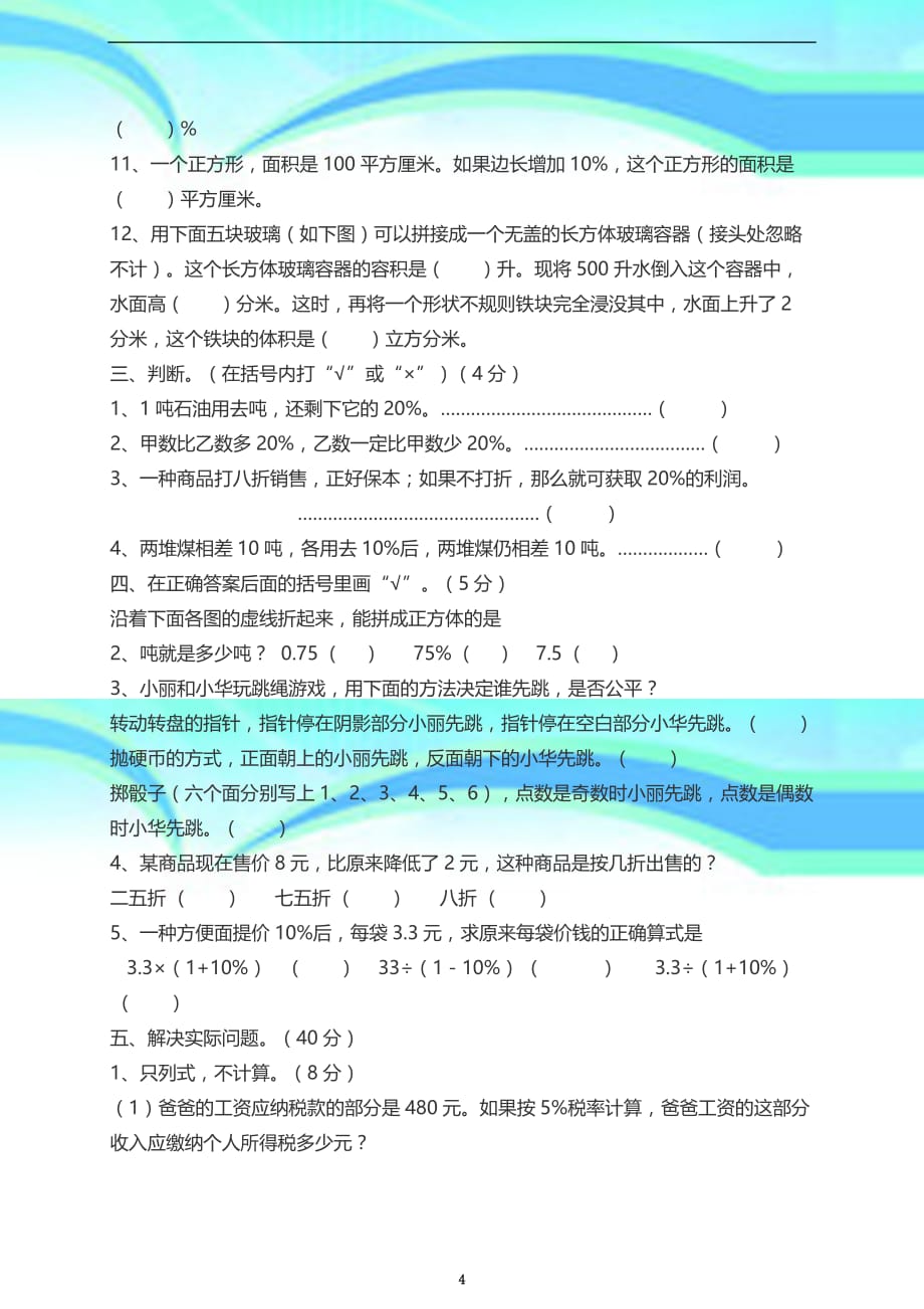 下《百分数二》考试题_第4页