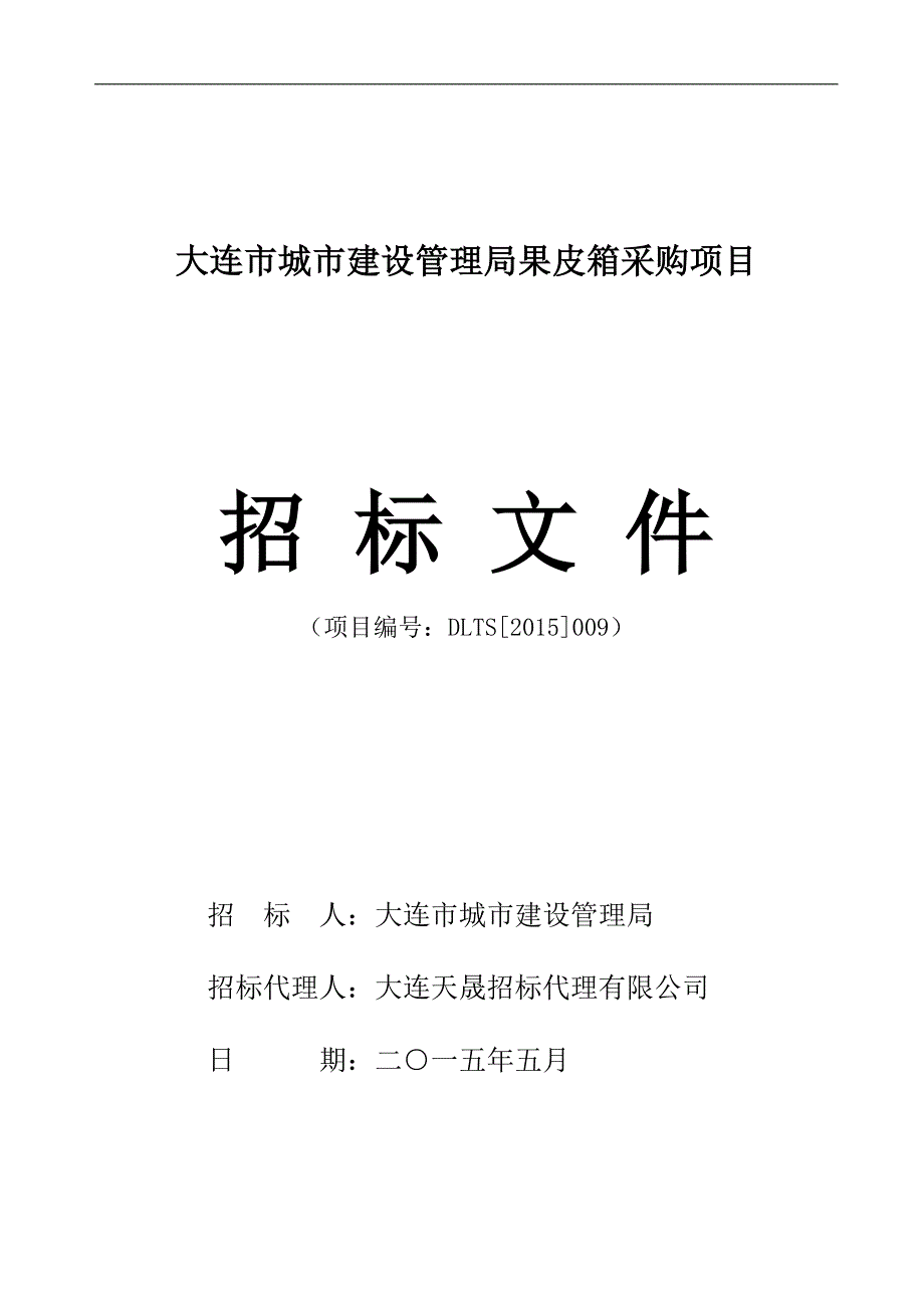 大连市城市建设管理局果皮箱采购项目招标文件_第1页