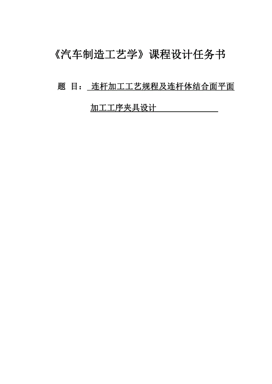 连杆加工工艺规程及连杆体后平面加工工序夹具设计._第1页