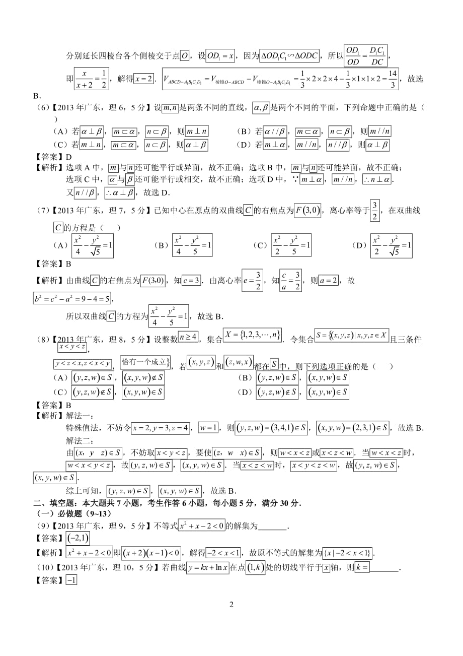 2013年高考广东理科数学试题及标准答案(word解析版)_第2页