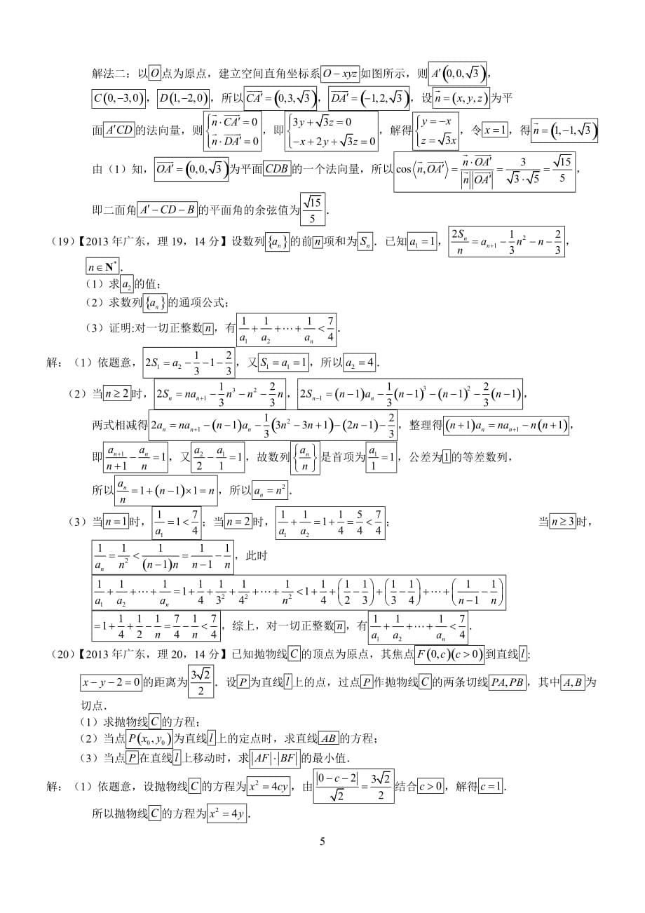 2013年高考广东理科数学试题及标准答案(word解析版)_第5页