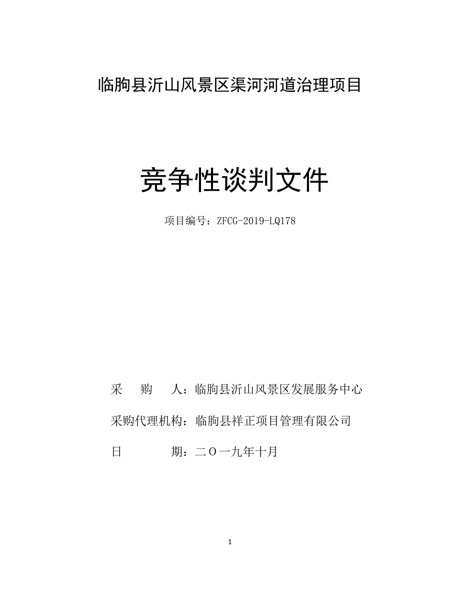 临朐县沂山风景区渠河河道治理项目竞争性谈判文件_第1页