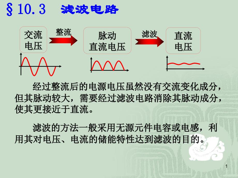 滤波电路及稳压._第1页