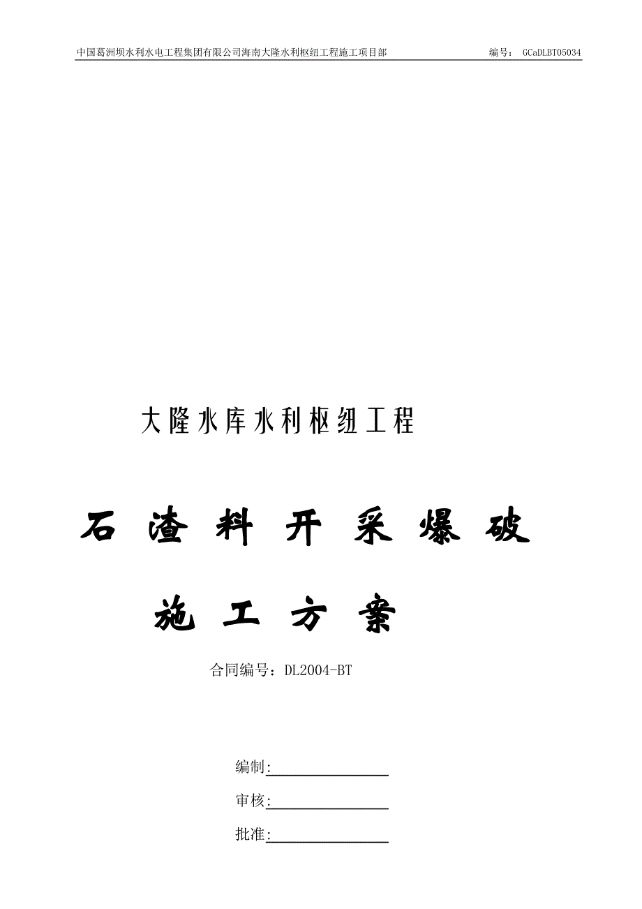 堆石排水棱体上游侧石渣料开采方爆破施工方案_第1页